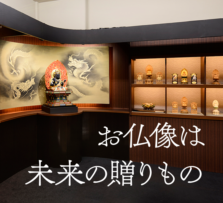 お仏像は未来の贈りもの