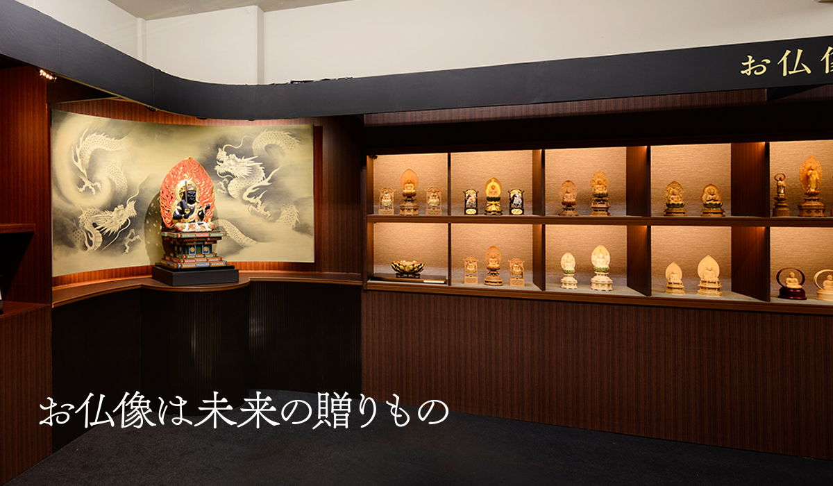 お仏像は未来の贈りもの